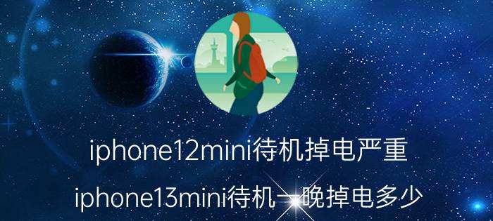 iphone12mini待机掉电严重 iphone13mini待机一晚掉电多少？